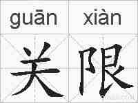 关限的拼音