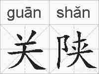 关陕的拼音