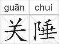 关陲的拼音