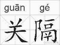 关隔的拼音