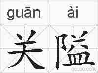 关隘的拼音