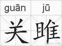 关雎的拼音