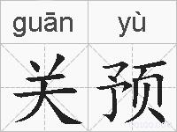 关预的拼音