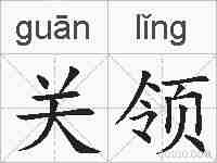 关领的拼音