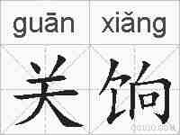 关饷的拼音
