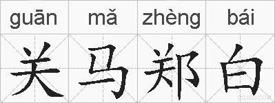 关马郑白的拼音