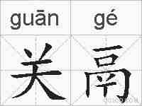 关鬲的拼音