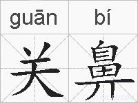 关鼻的拼音