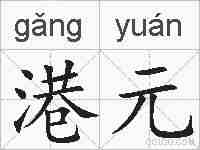 港元的拼音