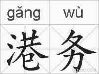 港务的拼音