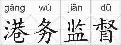 港务监督的拼音