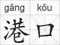港口的拼音