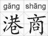 港商的拼音