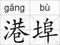 港埠的拼音