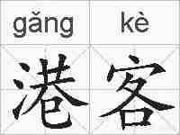 港客的拼音