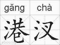 港汊的拼音