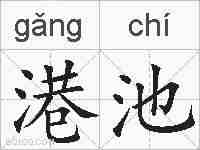港池的拼音