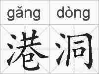 港洞的拼音