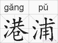 港浦的拼音