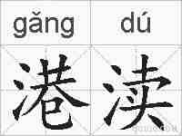 港渎的拼音