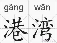 港湾的拼音