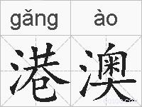 港澳的拼音