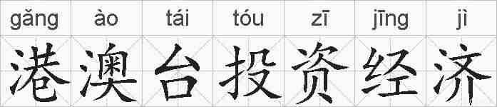 港澳台投资经济的拼音