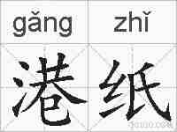 港纸的拼音