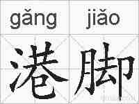 港脚的拼音