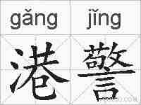 港警的拼音