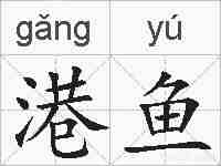 港鱼的拼音