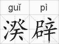 湀辟的拼音