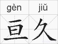 亘久的拼音