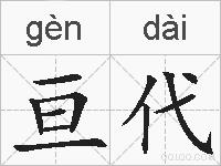 亘代的拼音