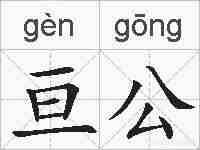 亘公的拼音