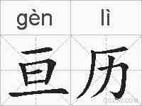 亘历的拼音