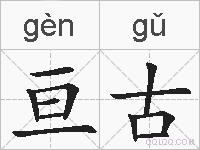 亘古的拼音