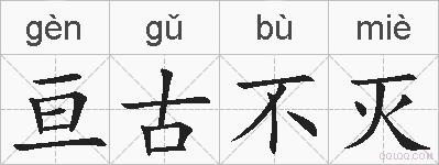 亘古不灭的拼音