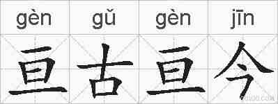 亘古亘今的拼音