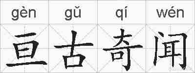 亘古奇闻的拼音