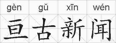 亘古新闻的拼音