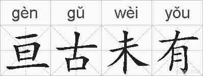 亘古未有的拼音