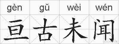亘古未闻的拼音
