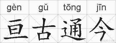 亘古通今的拼音
