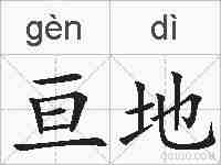 亘地的拼音