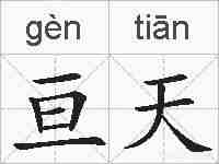亘天的拼音