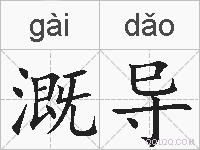 溉导的拼音