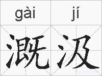 溉汲的拼音