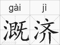 溉济的拼音
