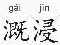 溉浸的拼音
